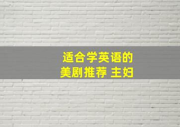 适合学英语的美剧推荐 主妇